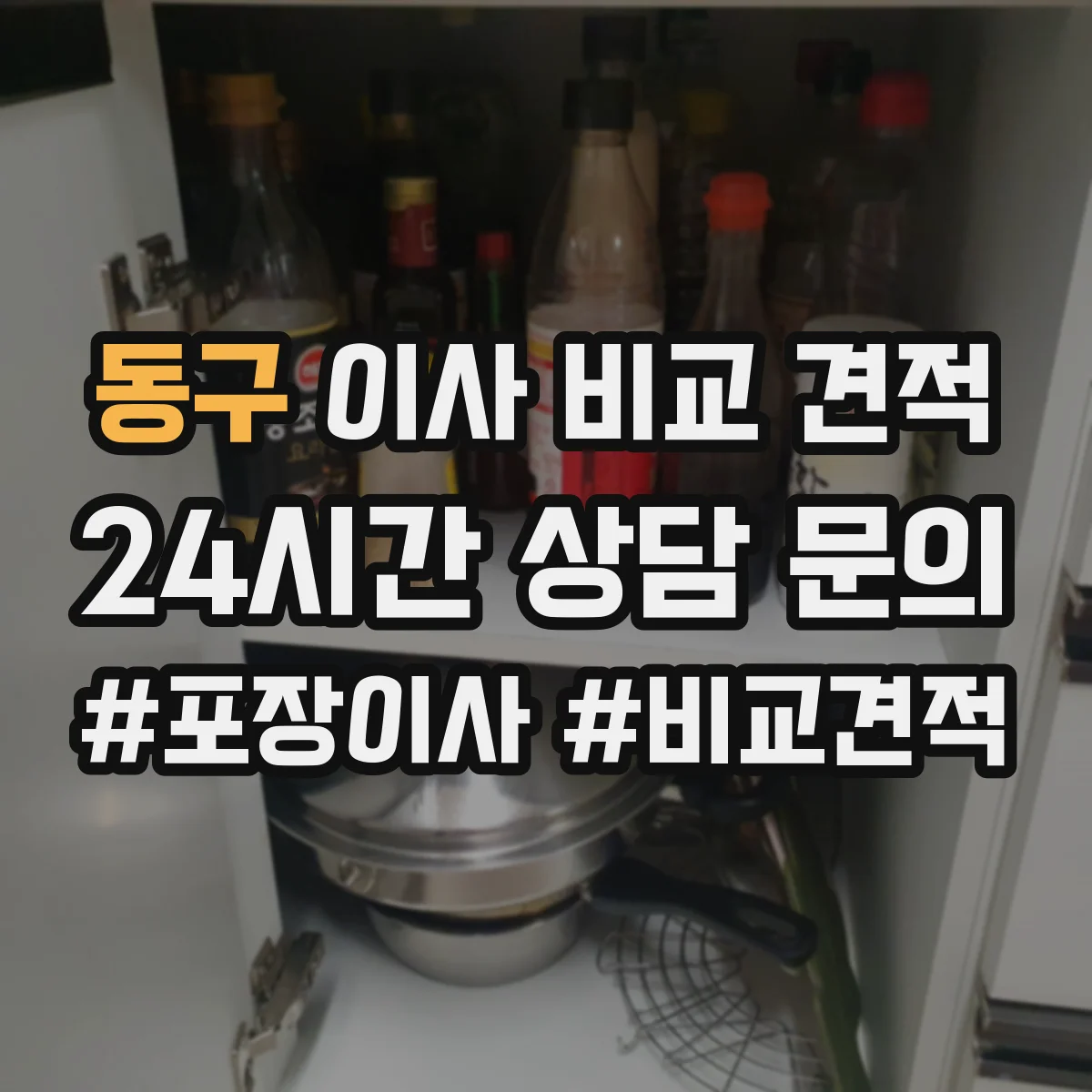 동구 이사 비교 견적
