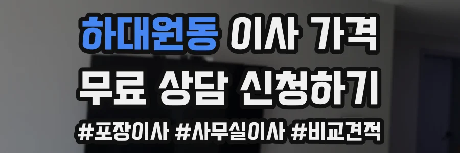 하대원동 이사 가격