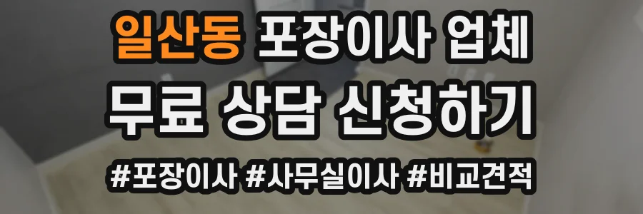 일산동 포장이사 업체