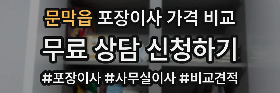 문막읍 포장이사 가격 비교