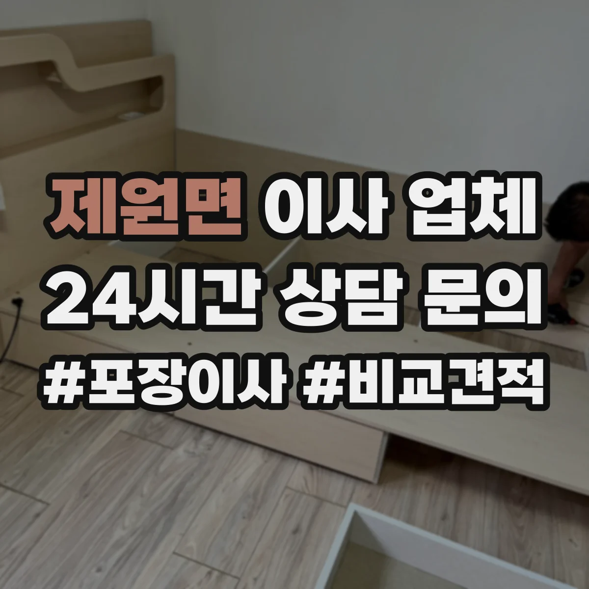 제원면 이사 업체