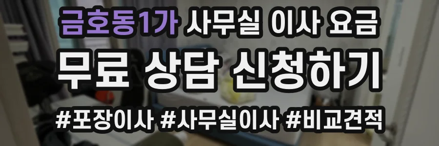 금호동1가 사무실 이사 요금