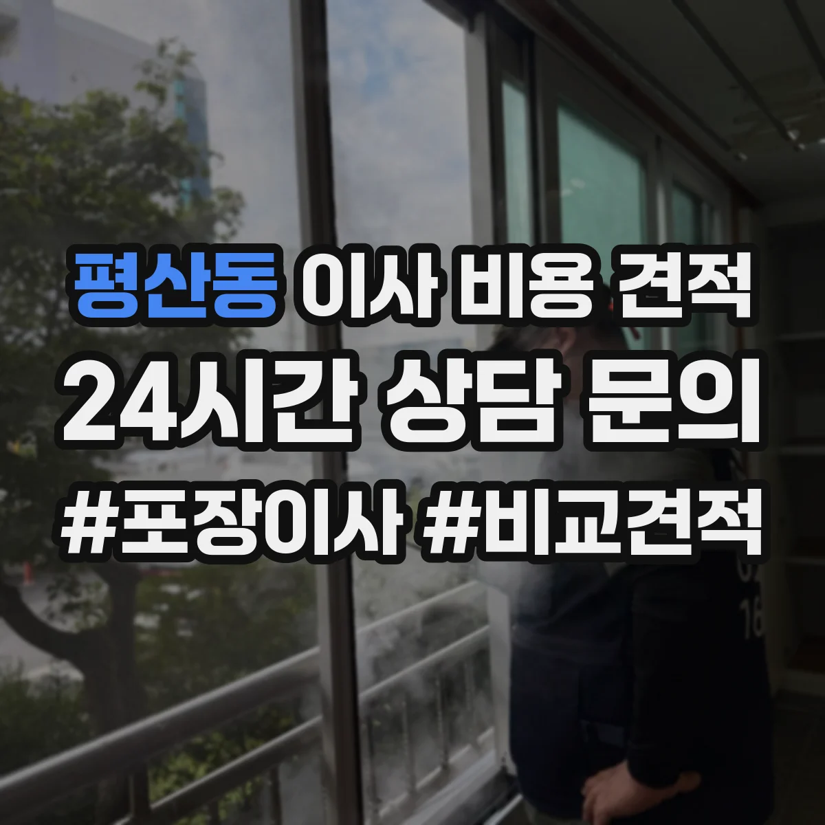 평산동 이사 비용 견적