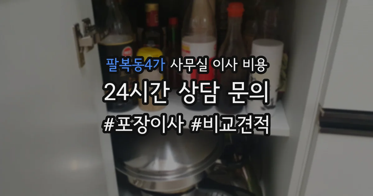 팔복동4가 사무실 이사 비용