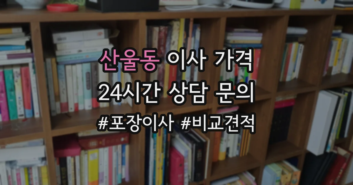 산울동 이사 가격