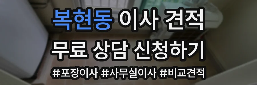 복현동 이사 견적