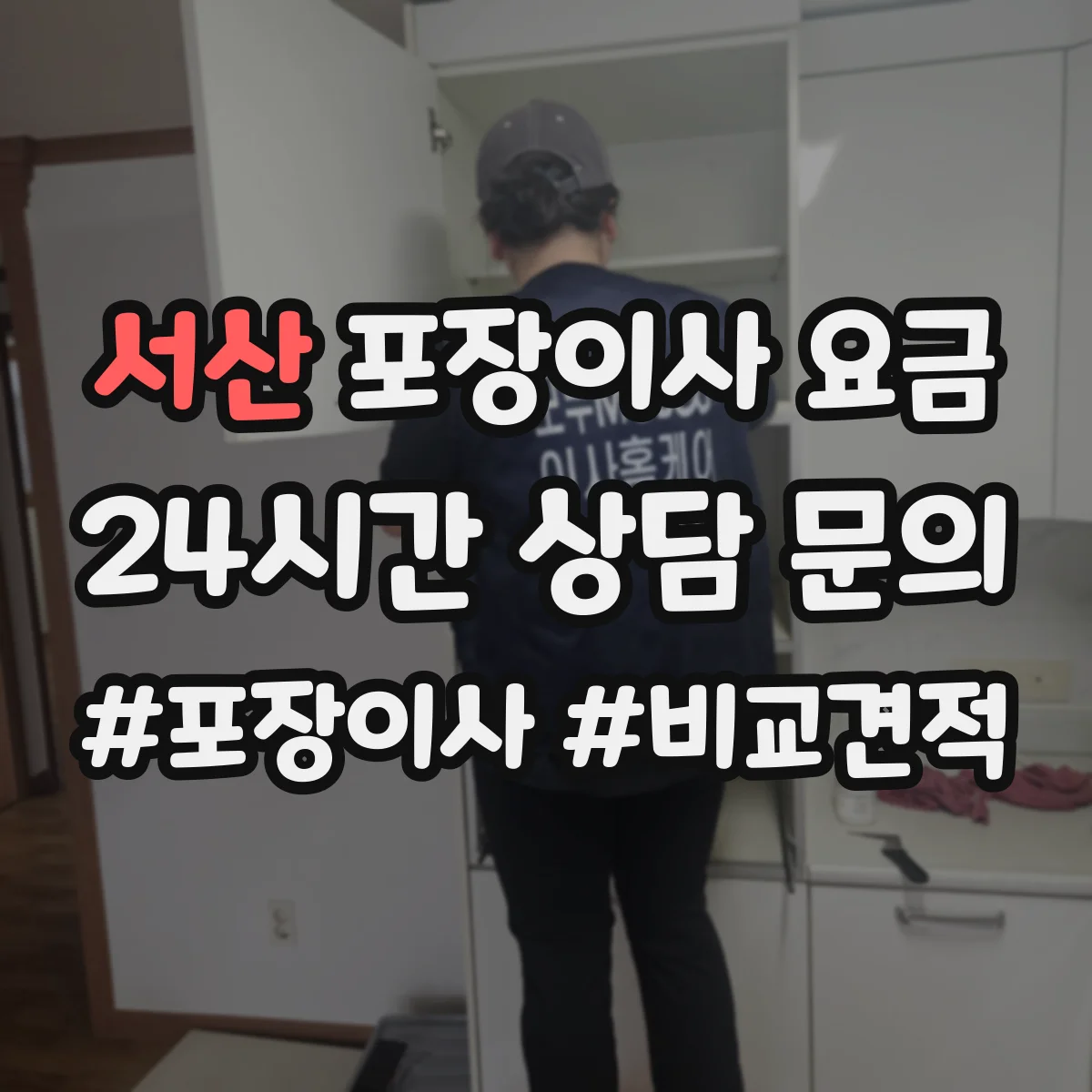 서산 포장이사 요금