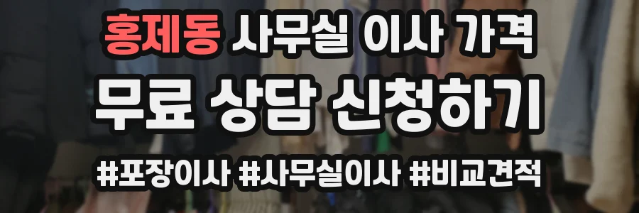 홍제동 사무실 이사 가격