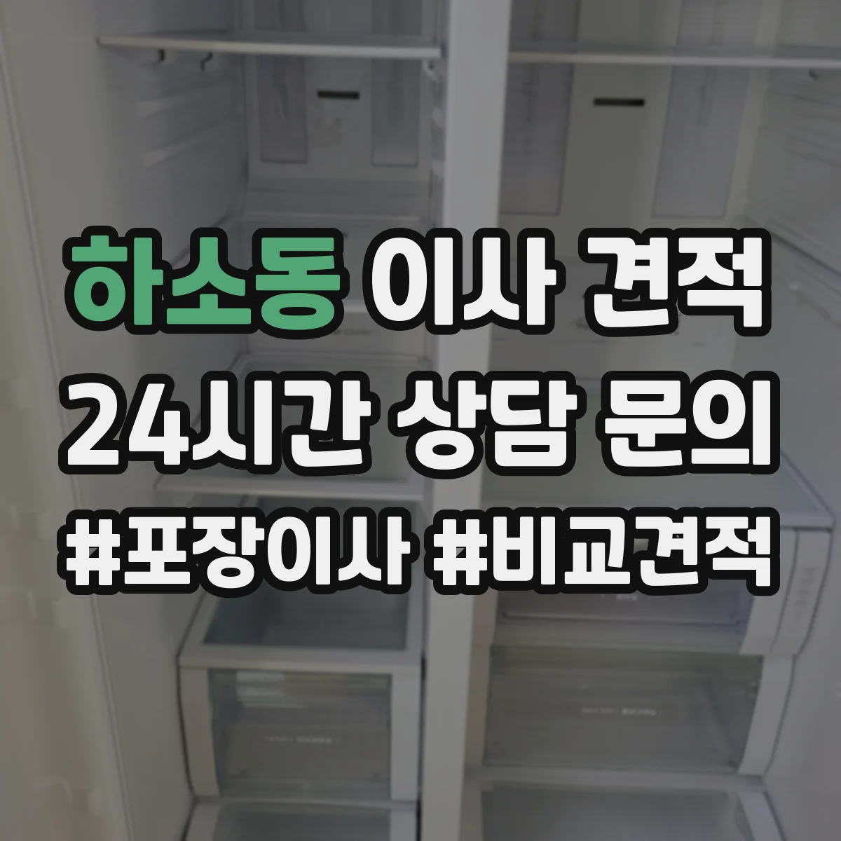 하소동 이사 견적