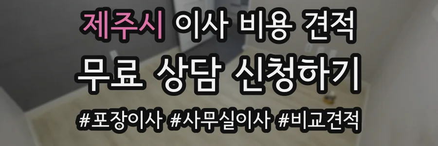제주시 이사 비용 견적