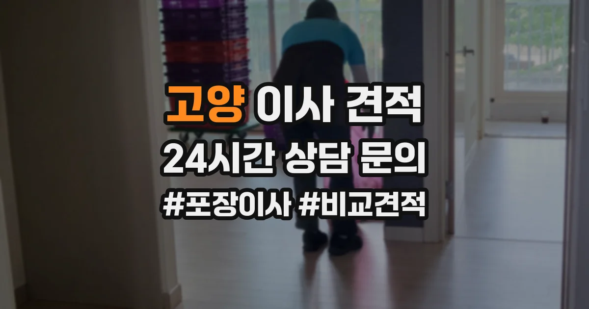 고양 이사 견적