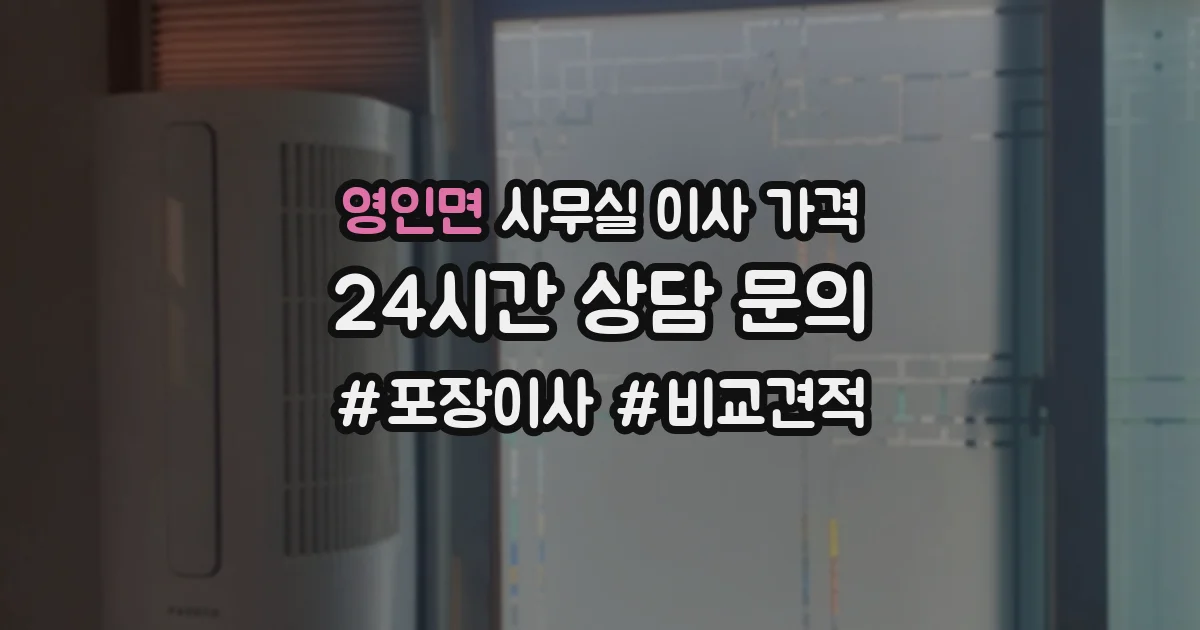 영인면 사무실 이사 가격