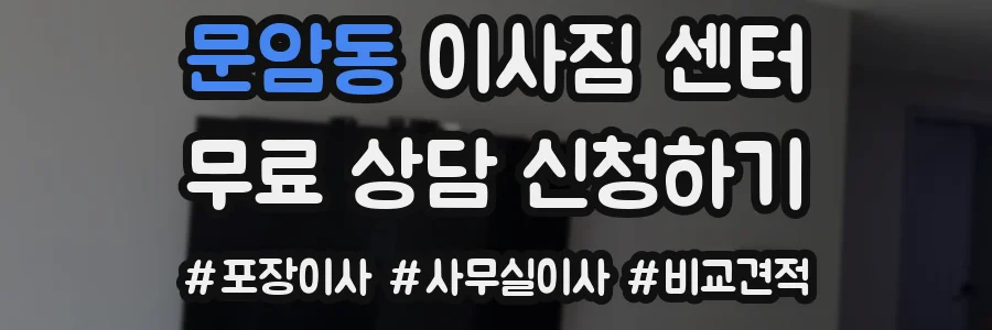 문암동 이사짐 센터