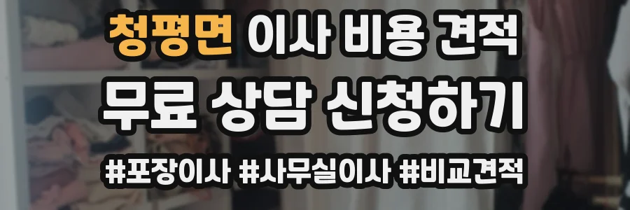 청평면 이사 비용 견적