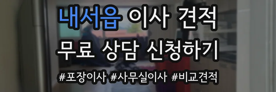 내서읍 이사 견적