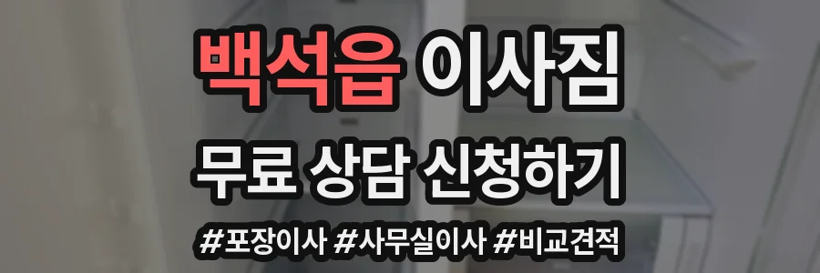 백석읍 이사짐