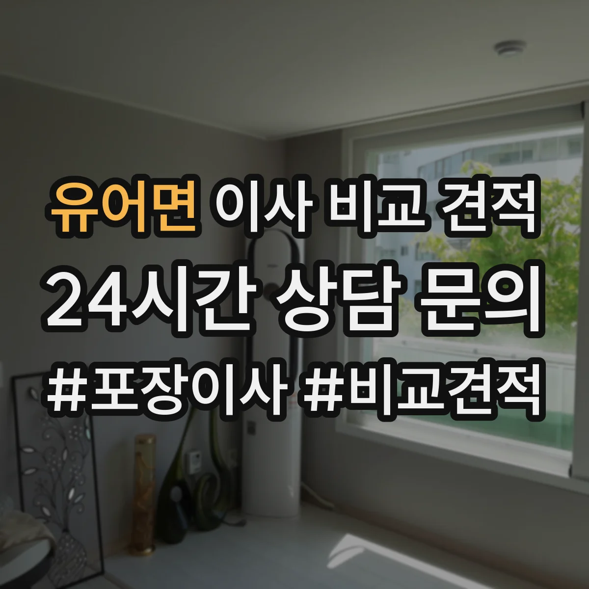 유어면 이사 비교 견적