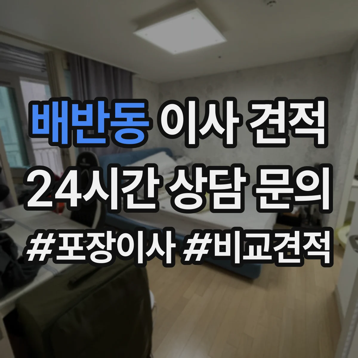 배반동 이사 견적