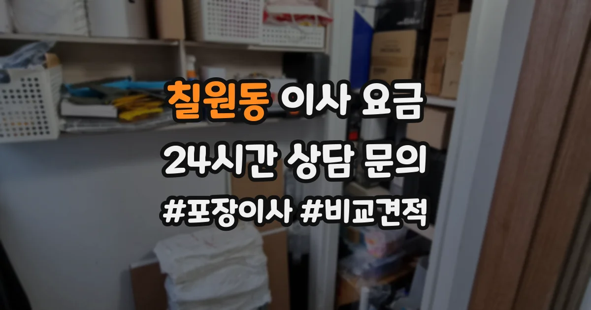 칠원동 이사 요금
