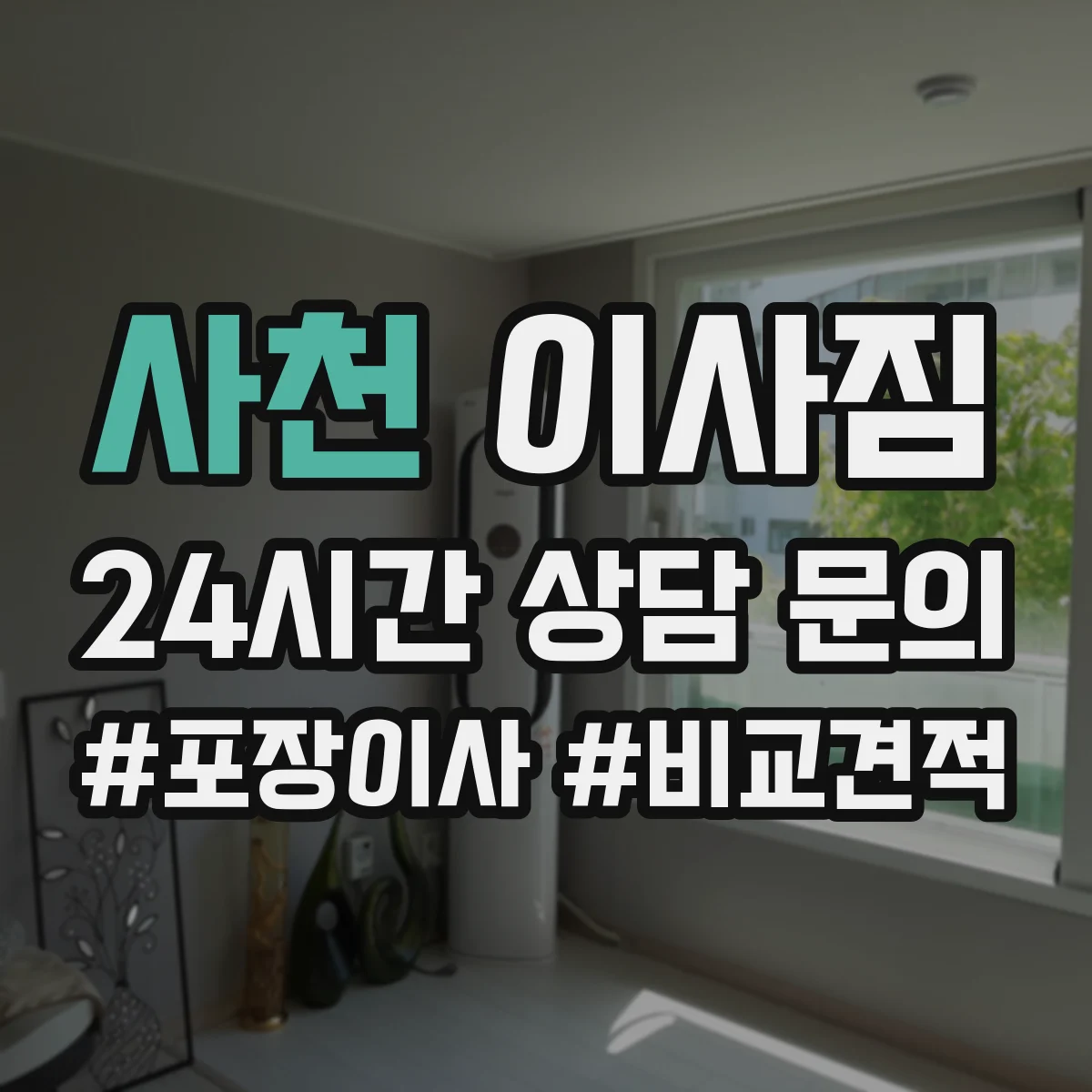 사천 이사짐