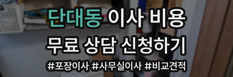 단대동 이사 비용