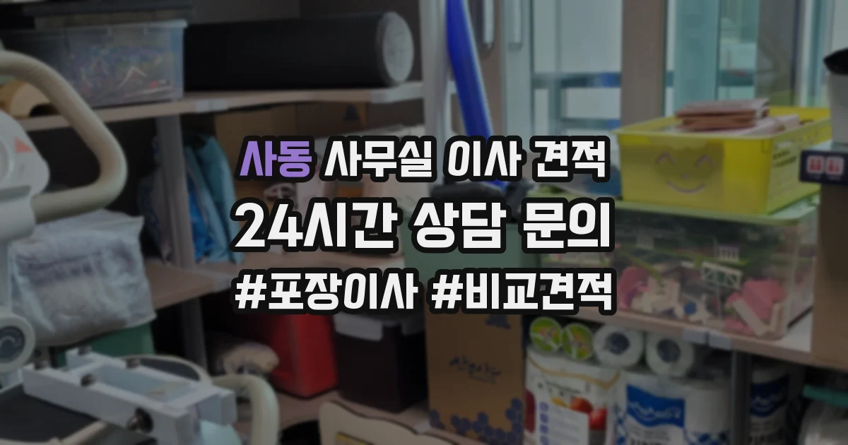 사동 사무실 이사 견적