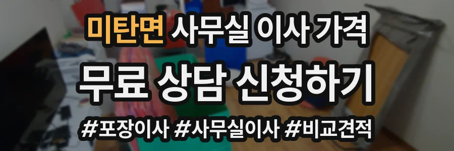 미탄면 사무실 이사 가격