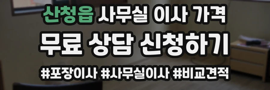 산청읍 사무실 이사 가격
