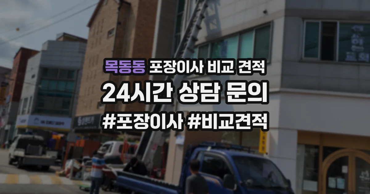 목동동 포장이사 비교 견적