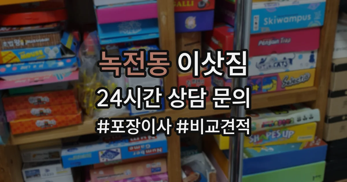 녹전동 이삿짐