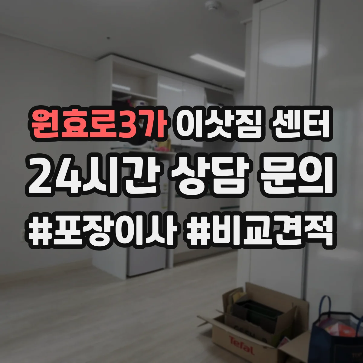 원효로3가 이삿짐 센터