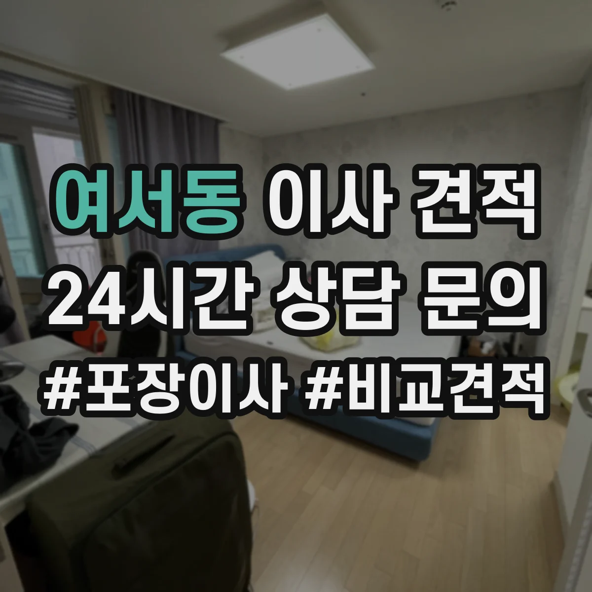 여서동 이사 견적