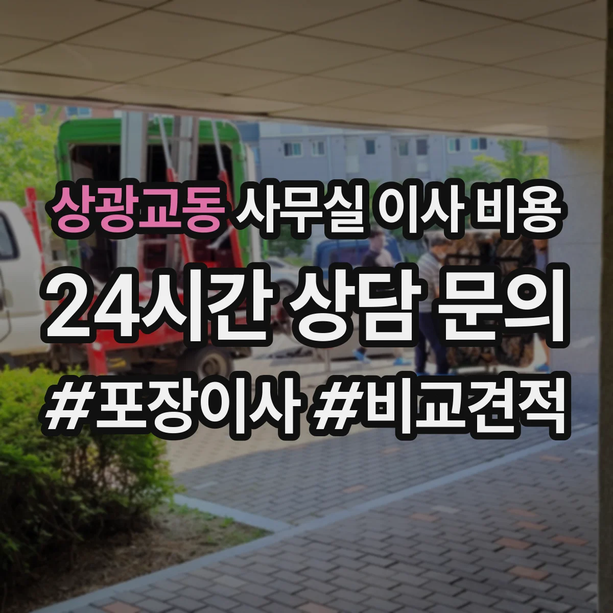 상광교동 사무실 이사 비용