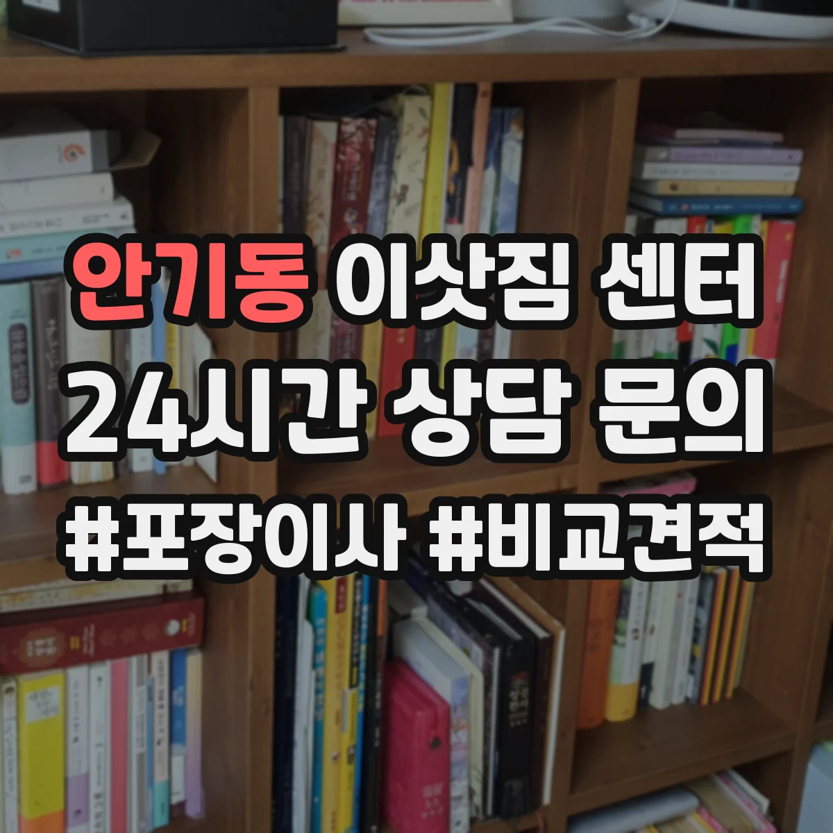 안기동 이삿짐 센터