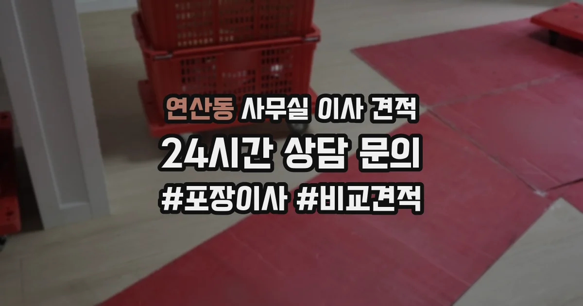 연산동 사무실 이사 견적
