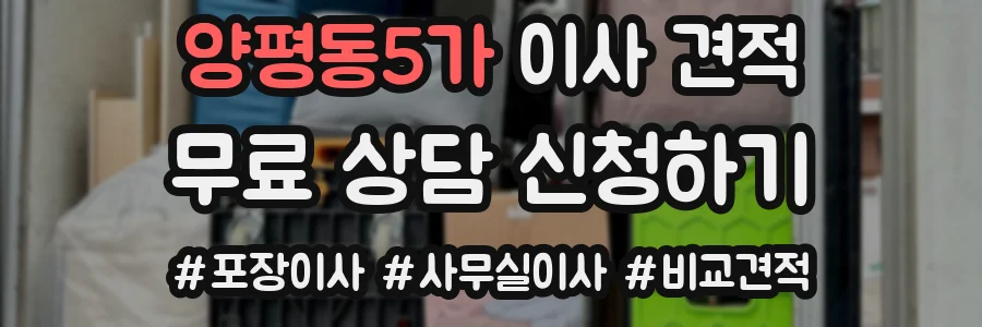 양평동5가 이사 견적