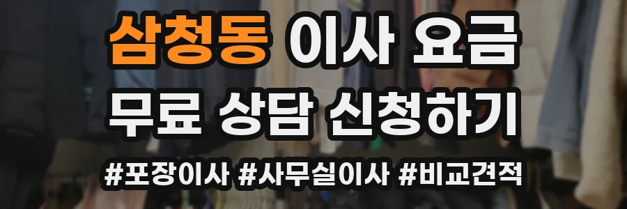 삼청동 이사 요금