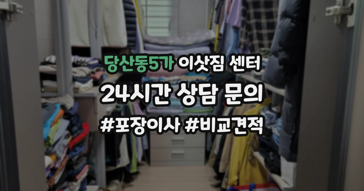 당산동5가 이삿짐 센터