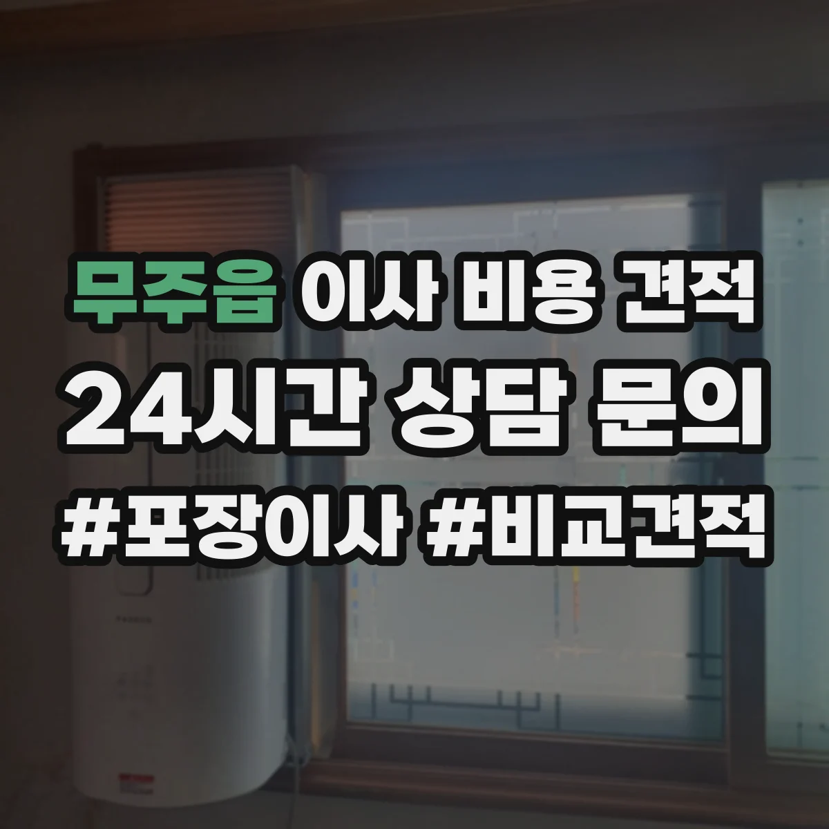 무주읍 이사 비용 견적