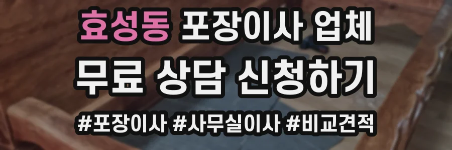 효성동 포장이사 업체