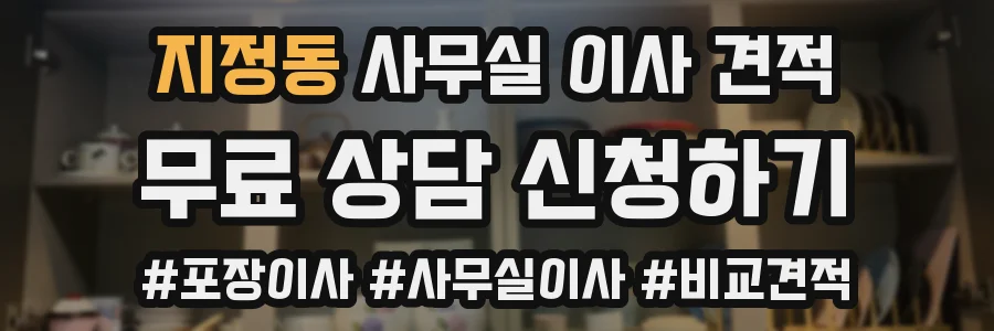 지정동 사무실 이사 견적