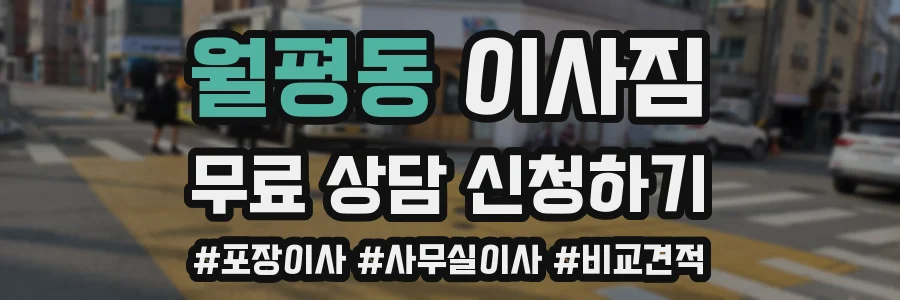 월평동 이사짐
