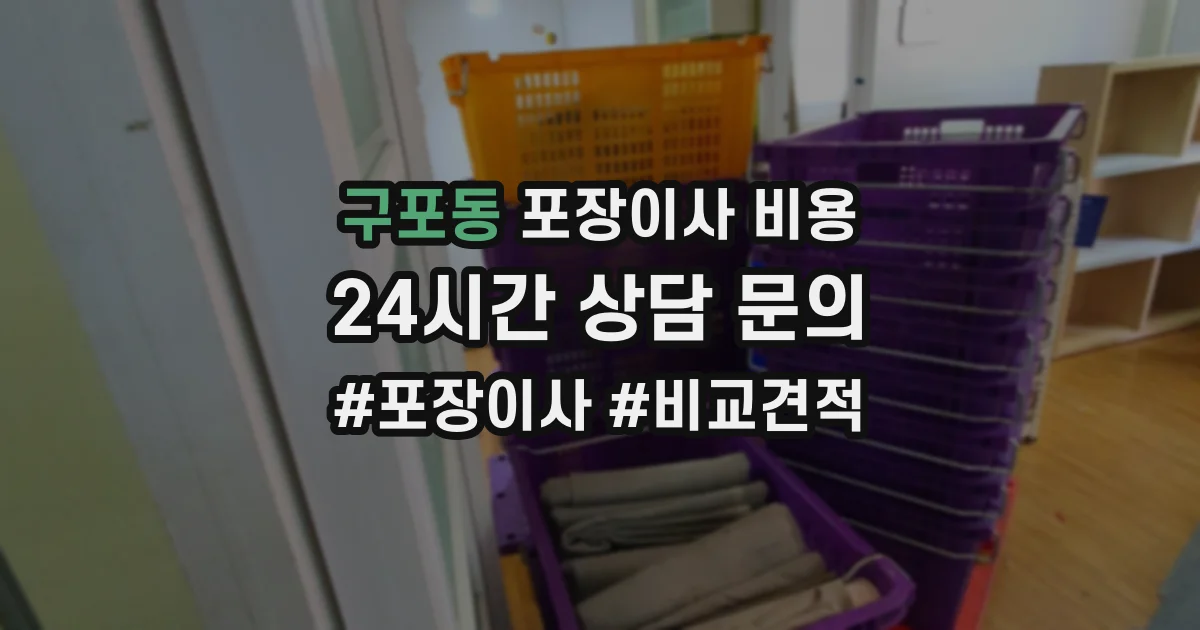 구포동 포장이사 비용