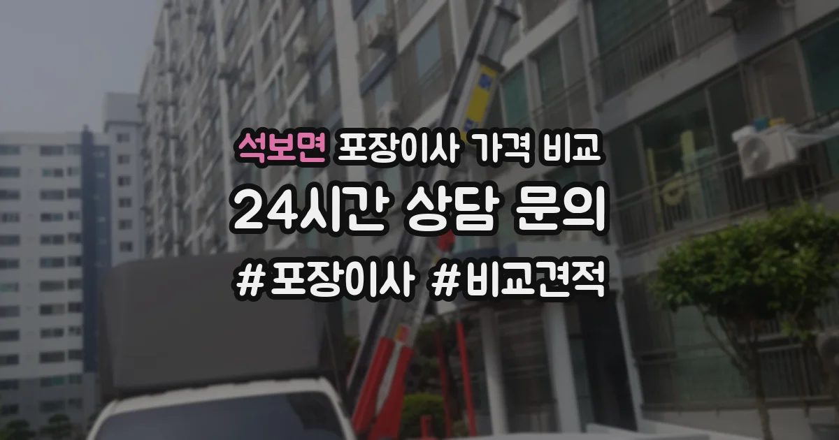 석보면 포장이사 가격 비교