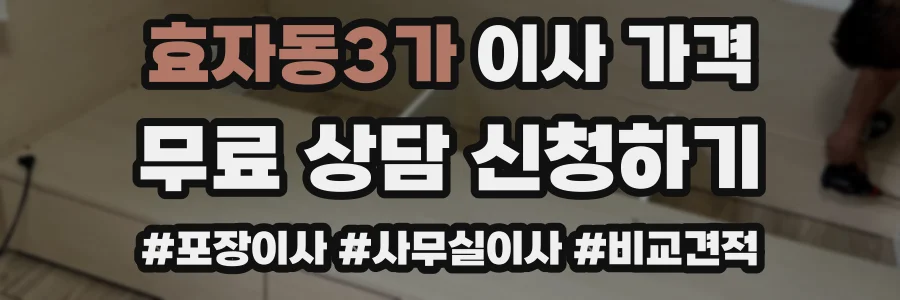 효자동3가 이사 가격