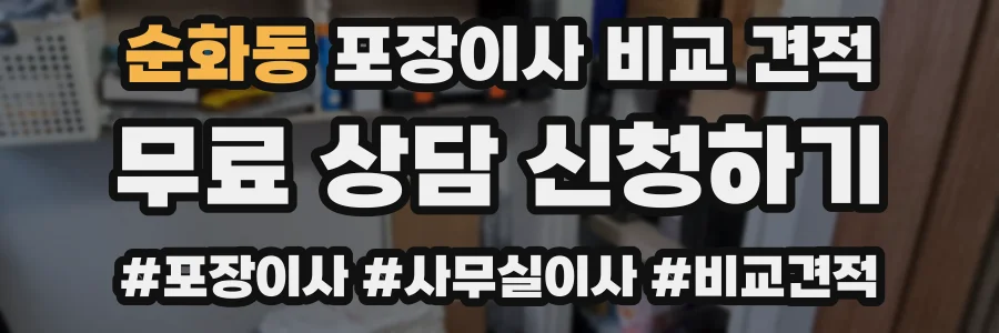 순화동 포장이사 비교 견적