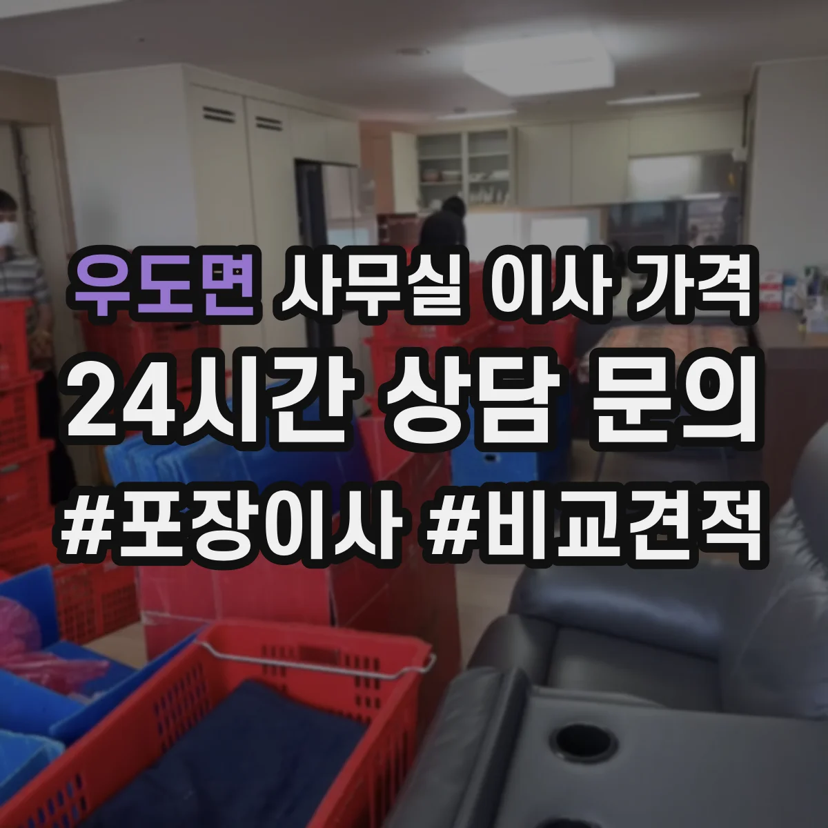 우도면 사무실 이사 가격