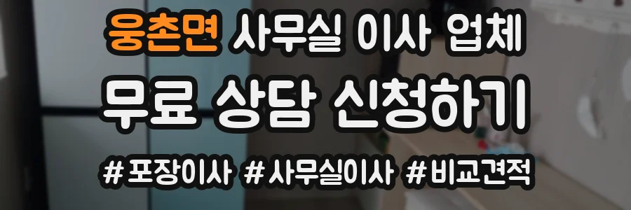 웅촌면 사무실 이사 업체