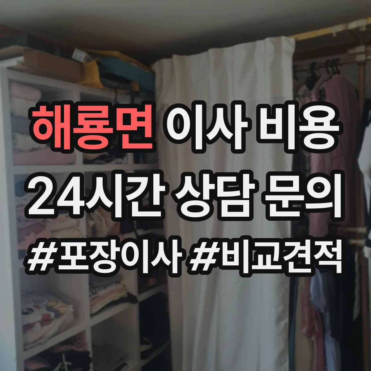 해룡면 이사 비용