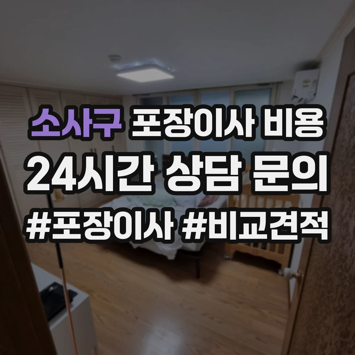 소사구 포장이사 비용